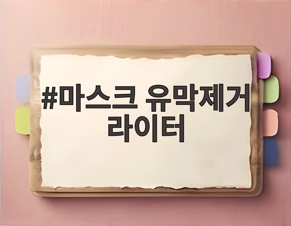 마스크 유막제거 라이터