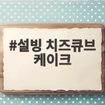 설빙 치즈큐브 케이크로 즐기는 여름 빙수 설빙 치즈큐브 케이크