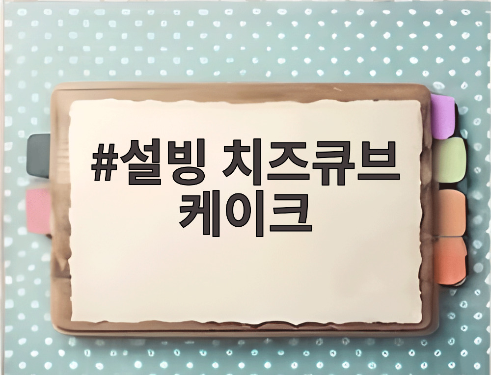 설빙 치즈큐브 케이크