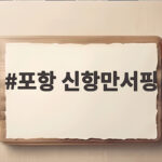 포항 신항만서핑 초보도 즐기는 방법 포항 신항만서핑