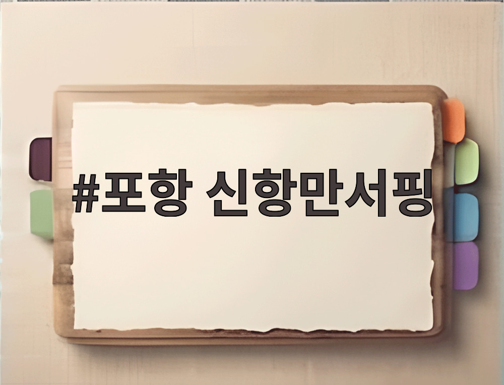 포항 신항만서핑