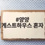 양양 게스트하우스 혼자