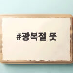 광복절 뜻
