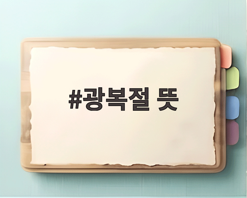 광복절 뜻