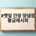 깻잎 간장 양념장 황금레시피 깻잎 간장 양념장 황금레시피