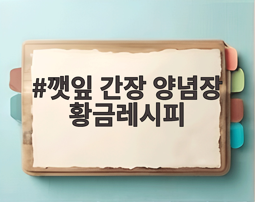 깻잎 간장 양념장 황금레시피
