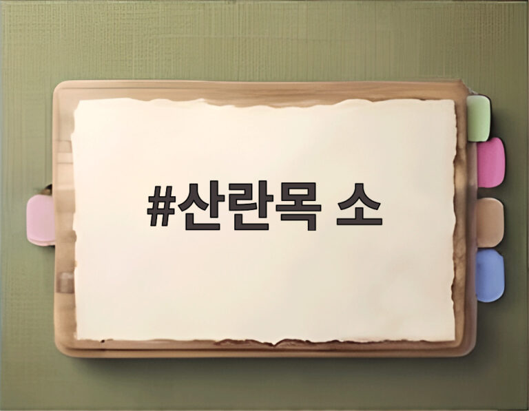 산란목 소