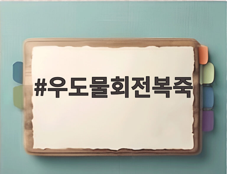 우도물회전복죽