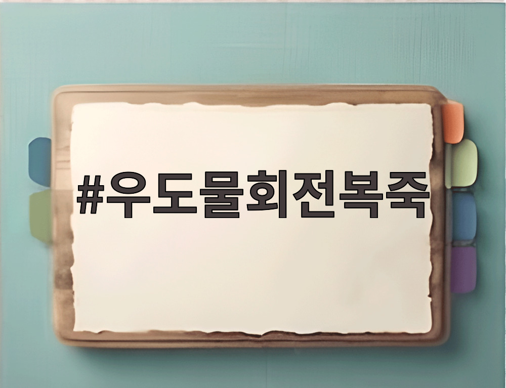 우도물회전복죽
