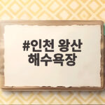 인천 왕산 해수욕장