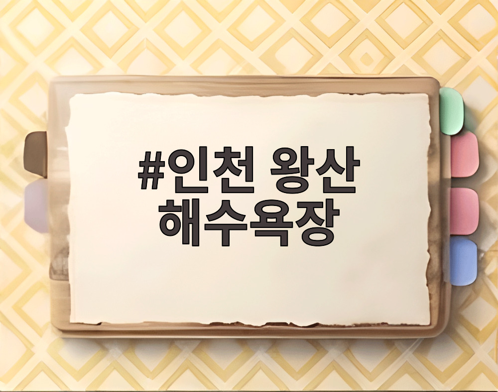 인천 왕산해수욕장 전경