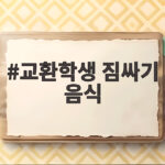 교환학생 짐싸기 음식 필수 준비물 교환학생 짐싸기 음식