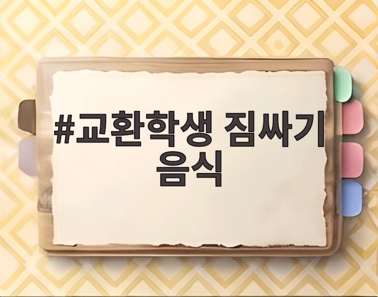 교환학생 짐싸기 음식