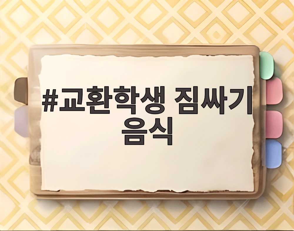 교환학생 짐싸기 음식