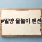 밀양 물놀이 펜션 추천 여름휴가 밀양 물놀이 펜션