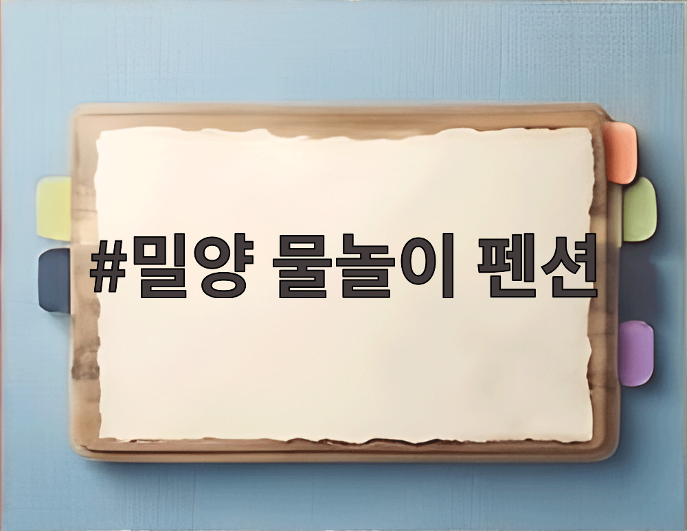 밀양 물놀이 펜션