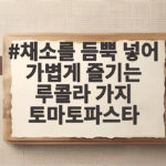 채소 듬뿍 루콜라 가지 토마토파스타 채소를 듬뿍 넣어 가볍게 즐기는 루콜라 가지 토마토파스타