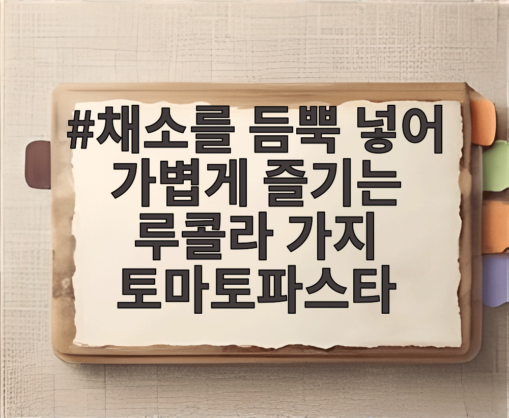 채소를 듬뿍 넣어 가볍게 즐기는 루콜라 가지 토마토파스타