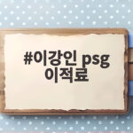 이강인 psg 이적료