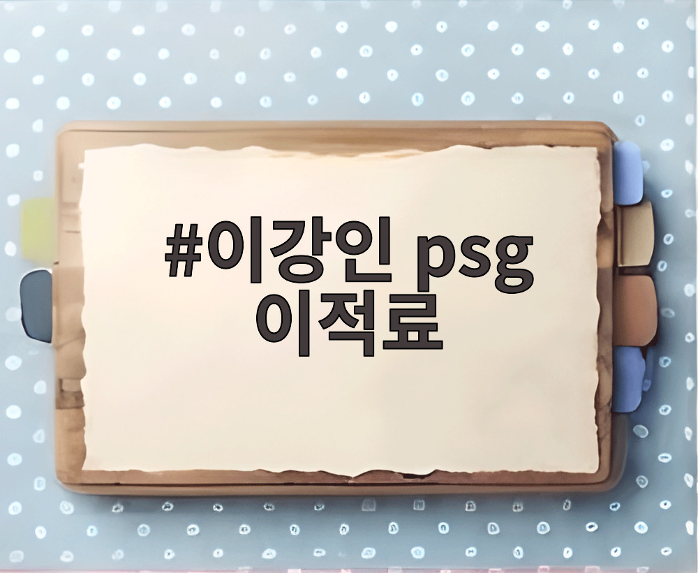 이강인 psg 이적료