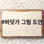 바닷가 그림 도안 아이와 함께 즐기는 방법 바닷가 그림 도안