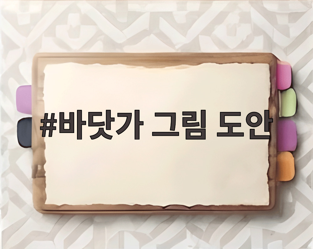 바닷가 그림 도안