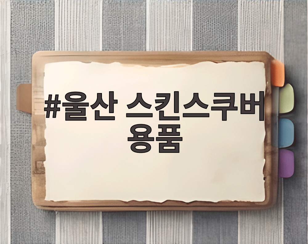 울산 스킨스쿠버 용품