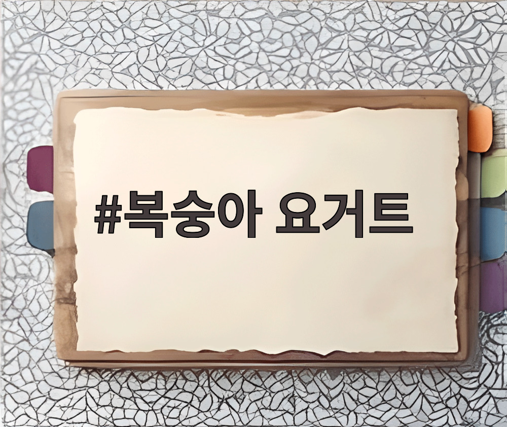복숭아 요거트