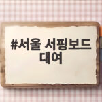 서울 서핑보드 대여부터 즐기는 법 서울 서핑보드 대여