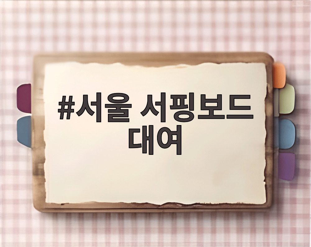 서울 서핑보드 대여