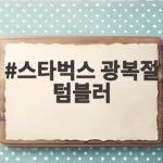 스타벅스 광복절 텀블러