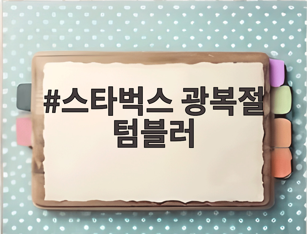 스타벅스 광복절 텀블러