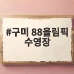구미 88올림픽 수영장