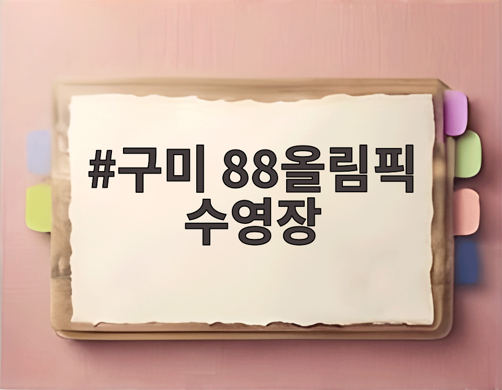 구미 88올림픽 수영장
