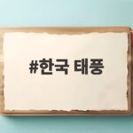 한국 태풍