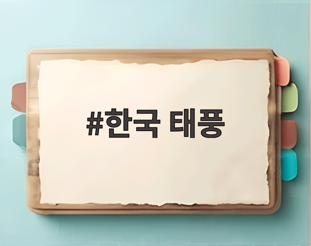 한국 태풍