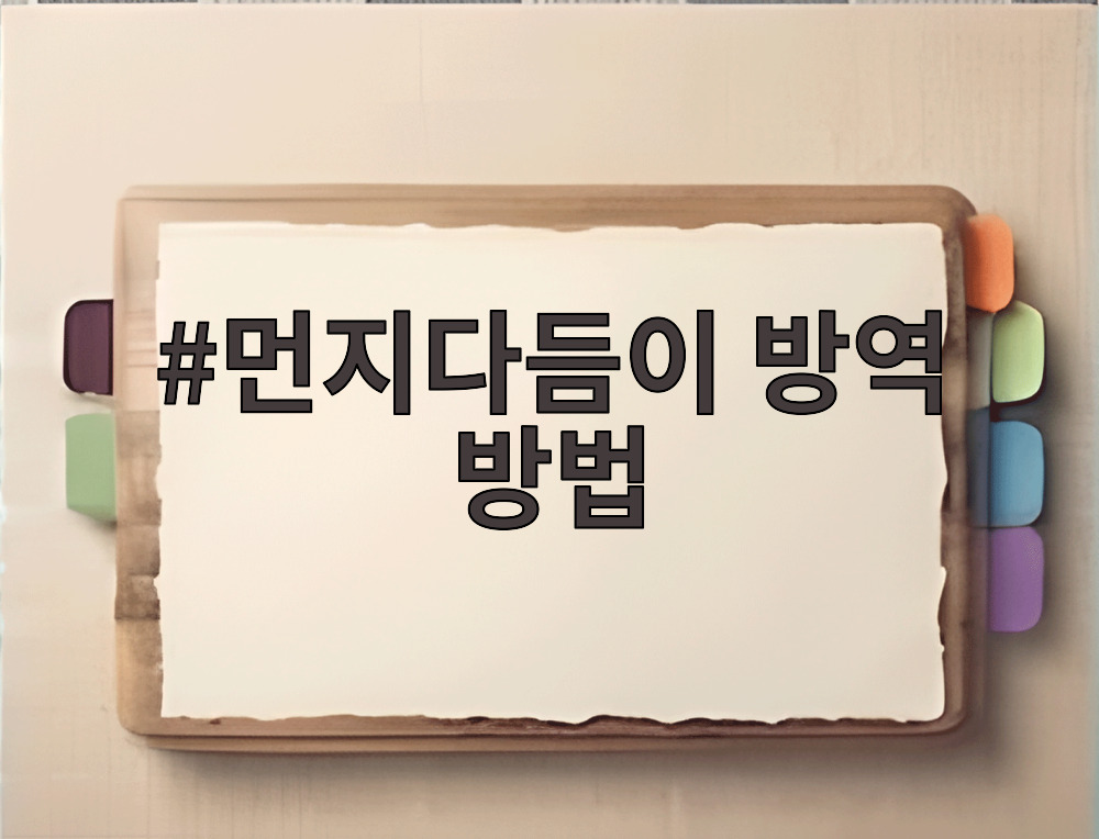 먼지다듬이 방역 방법