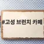 고성 브런치 카페