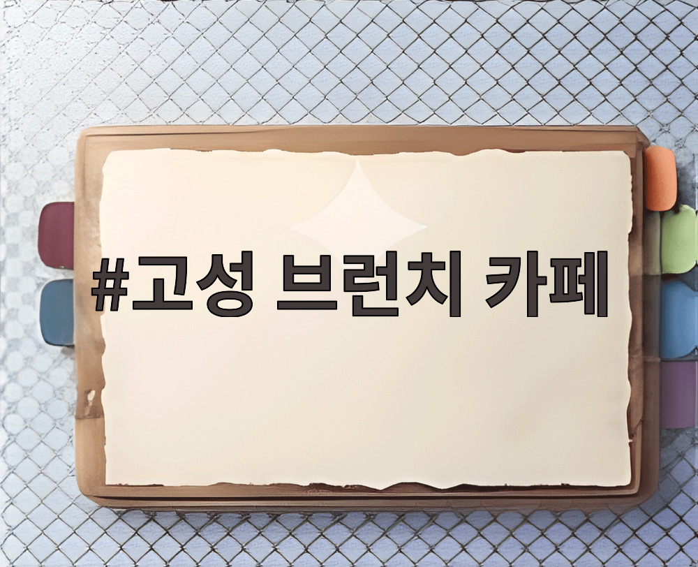 고성 브런치 카페