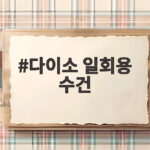 다이소 일회용 수건 완벽 정리 다이소 일회용 수건