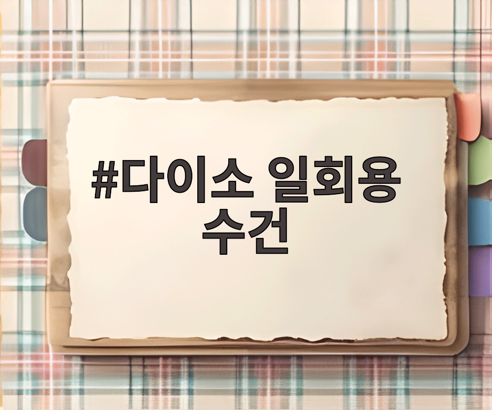 다이소 일회용 수건