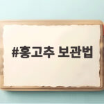 홍고추 보관법