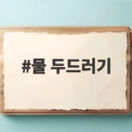 물 두드러기