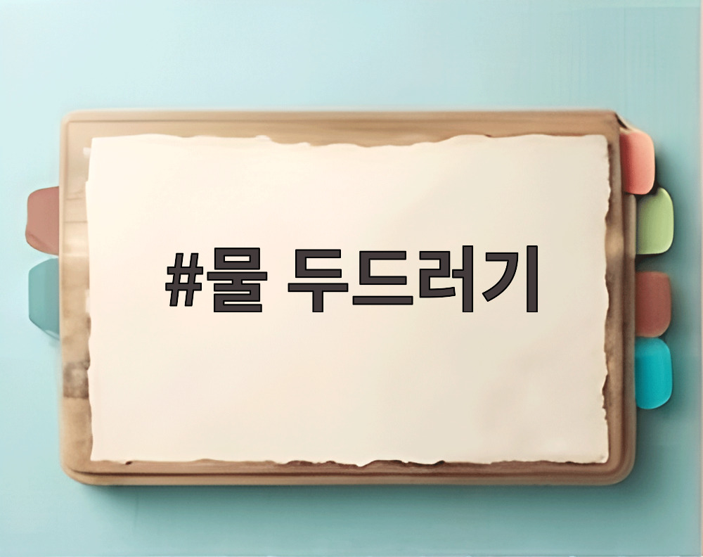 물 두드러기