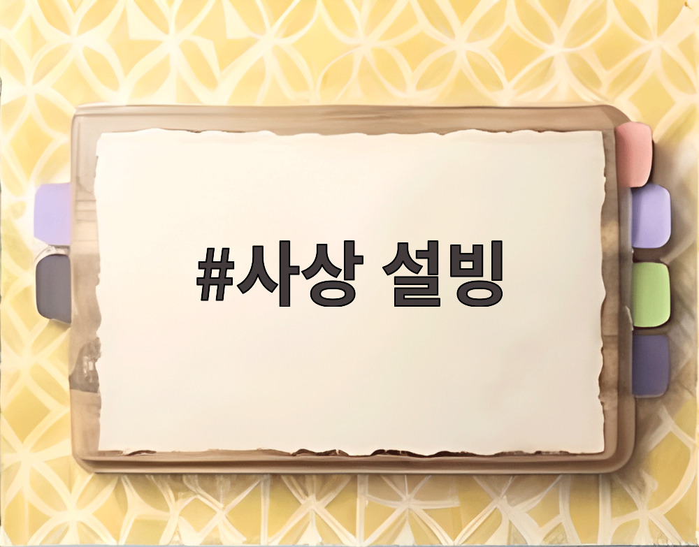 사상 설빙