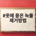 옷 녹물 제거 구연산으로 깔끔하게 옷에 묻은 녹물 제거방법