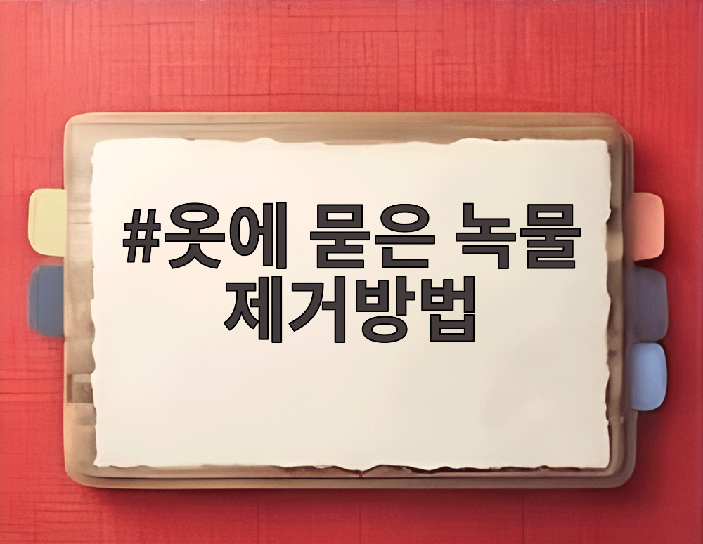 옷에 묻은 녹물 제거방법