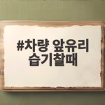 차량 앞유리 습기찰때 즉시 해결법 차량 앞유리 습기찰때