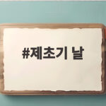 제초기 날 선택과 교체 방법 총정리 제초기 날