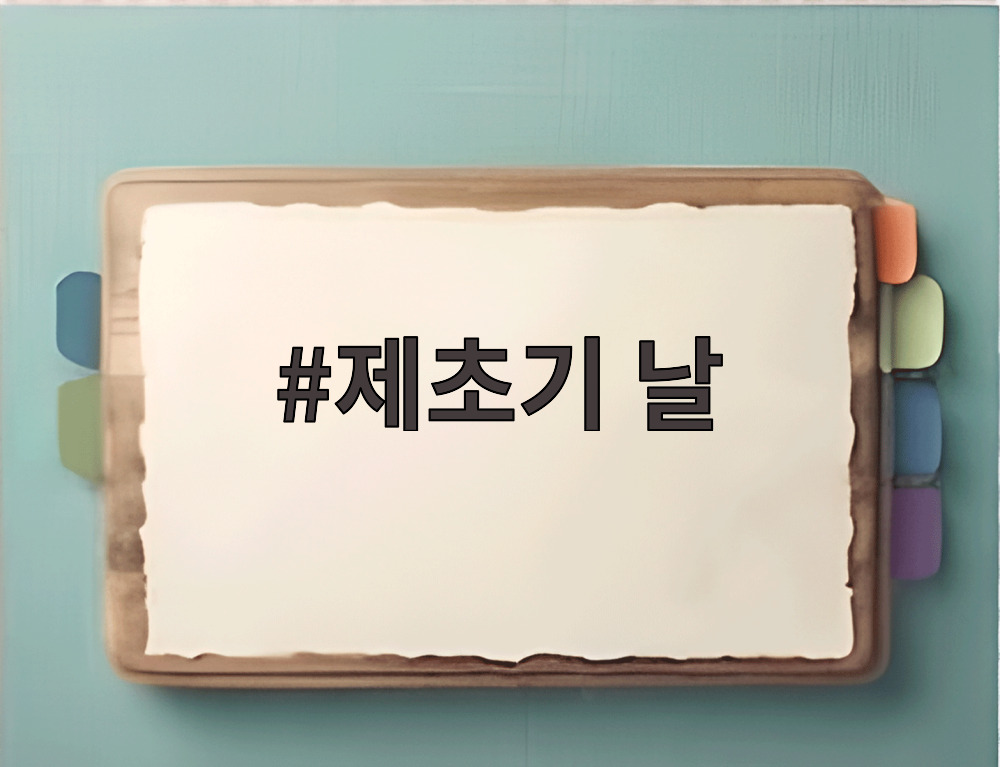 제초기 날